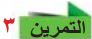 التمرين 3
